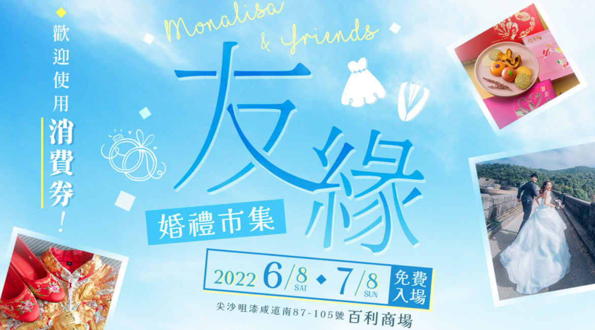 【 友緣．約定你】Monalisa & Friends婚禮市集